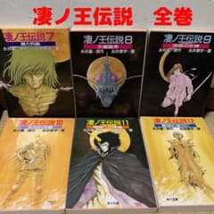 凄ノ王伝説　１〜12巻　全巻のサムネイル