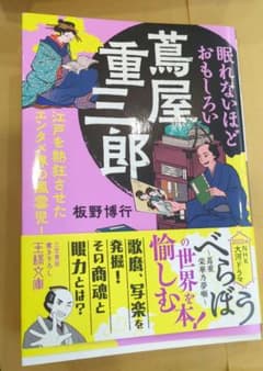 眠れないほどおもしろい蔦屋重三郎 : 江戸を熱狂させたエンタメ界の風雲児!のサムネイル