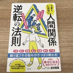 うまくいかない人間関係逆転の法則のサムネイル