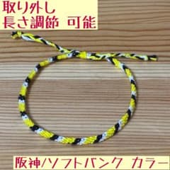 取り外し可能　ミサンガ　阪神カラー　ソフトバンクカラーのサムネイル