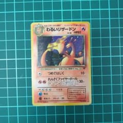 わるいリザードン ☆ 第4弾拡張パック ロケット団 旧裏 ポケモンカード