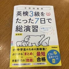 英検3級をたった7日で総演習 新装版のサムネイル