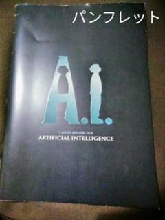 *A.I.　2001年映画パンフレット*のサムネイル