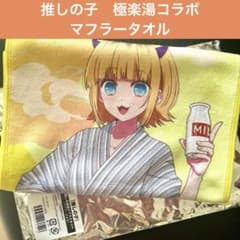 極楽湯　推しの子　MEMちょ　マフラータオル　コラボグッズ　未使用