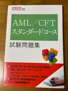 2022年度版 AML/CFTスタンダードコース試験問題集のサムネイル