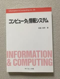 コンピュータと情報システムのサムネイル