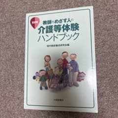 教師をめざす人の介護等体験ハンドブックのサムネイル