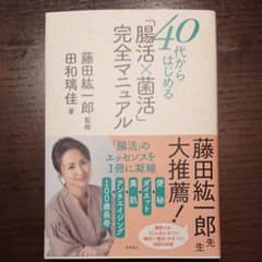 40代からはじめる 「腸活×菌活」完全マニュアルのサムネイル