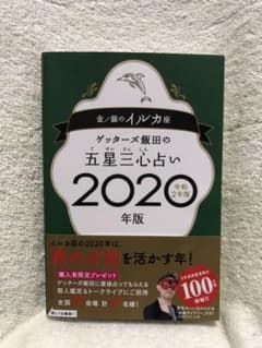 ゲッターズ飯田★五星三心占い2020年版★金/銀のイルカ座のサムネイル