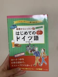 オールカラー!基礎からレッスンはじめてのドイツ語 CD付きのサムネイル