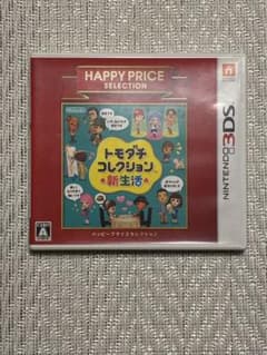 3DS ハッピープライスセレクション トモダチコレクション 新生活