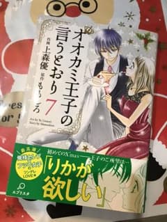 星様専用！○⚫︎1.2度読みのみ美品 オオカミ王子の言うとおり 7巻⚫︎○のサムネイル