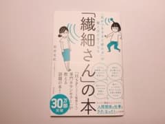 「繊細さん」の本 「気がつきすぎて疲れる」が驚くほどなくなるのサムネイル