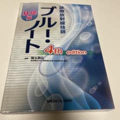 診療放射線技師ブルー・ノート 基礎編のサムネイル