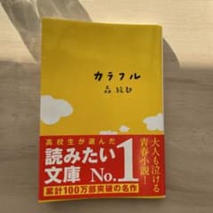 カラフルのサムネイル