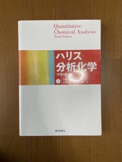 ハリス分析化学[原著9版] 上のサムネイル