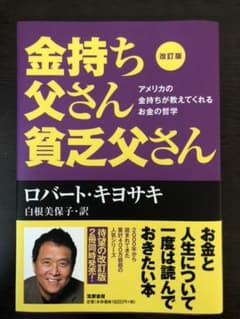 改訂版 金持ち父さん 貧乏父さん アメリカの金持ちが教えてくれるお金の哲学のサムネイル