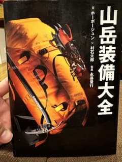山岳装備大全のサムネイル