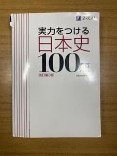 実力をつける日本史100題 改訂第3版のサムネイル