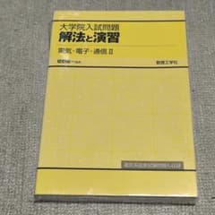 大学院入試問題 解法と演習 電気・電子・通信II 数理工学社のサムネイル
