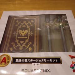 は*る様 ドラゴンクエストふくびき所スペシャルA賞　冒険の書ステーショナリーセッのサムネイル
