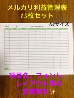 A4サイズ メルカリ等フリマアプリ用 売上管理表 利益管理表 まとめ売り15枚！のサムネイル