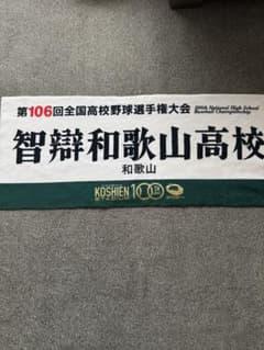 智辯学園和歌山高等学校 応援タオル高嶋選手　お孫さん　レアタオル 高校野球 タオル 智辯和歌山 智辯学園 タオルの通販 by n｜ラクマ