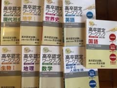 高卒認定ワークブック【改訂版】9冊セットのサムネイル