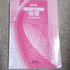 リードＬｉｇｈｔノート物理　4訂版のサムネイル