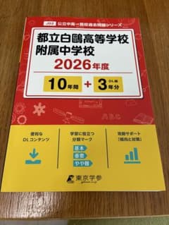 都立白鷗高等学校附属中学校 2026年度のサムネイル