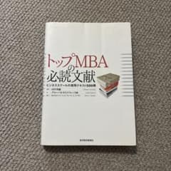 トップMBAの必読文献 ビジネススクールの使用テキスト500冊のサムネイル