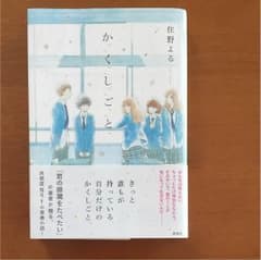 かくしごと  住野よるのサムネイル