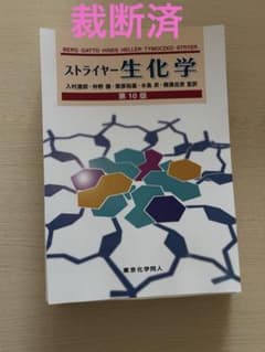 裁断済　ストライヤー生化学　第１０版 裁断済 ストライヤー生化学 第10版 - メルカリ