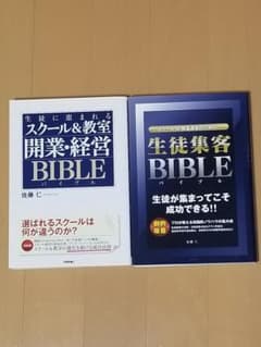 ◆おまけ付き◆「生徒集客BIBLE」/「スクール&教室開業・経営BIBLE」のサムネイル