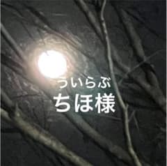 ういらぶ  ちほ様専用のサムネイル