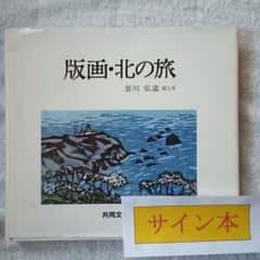 版画家景川弘道サイン本 版画▫北の旅 - メルカリ