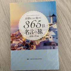 大切なことに気づく365日名言の旅 世界の空編のサムネイル