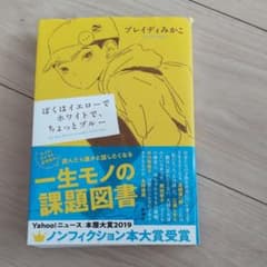 ぼくはイエローでホワイトで、ちょっとブルーのサムネイル