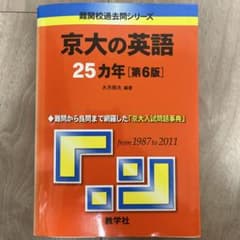 京大の英語25カ年のサムネイル