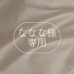 【ななな様専用】のサムネイル