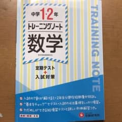 中学1・2年 トレーニングノート 数学 定期テスト+入試対策のサムネイル