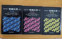 マクマリー有機化学 第9版 上中下3巻セットのサムネイル