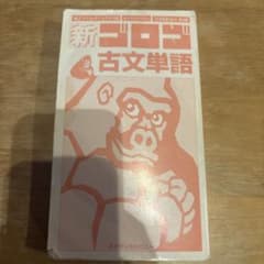 新・ゴロゴ古文単語のサムネイル
