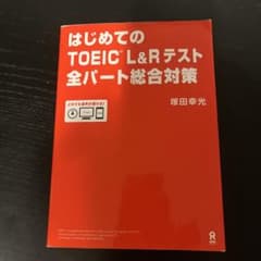 はじめてのTOEIC L&Rテスト : 全パート総合対策のサムネイル