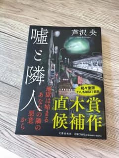 嘘と隣人のサムネイル