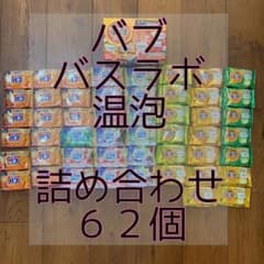 バブ、バスラボ、温泡62個詰め合わせのサムネイル