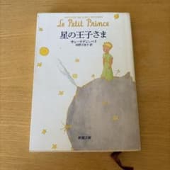星の王子さまのサムネイル