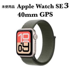 未開封品 Apple Watch SE3 40mm GPS ModelA3324