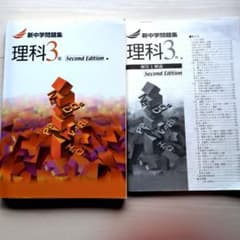 新中学問題集　理科３年のサムネイル
