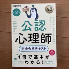 公認心理師 完全合格テキスト 第2版のサムネイル